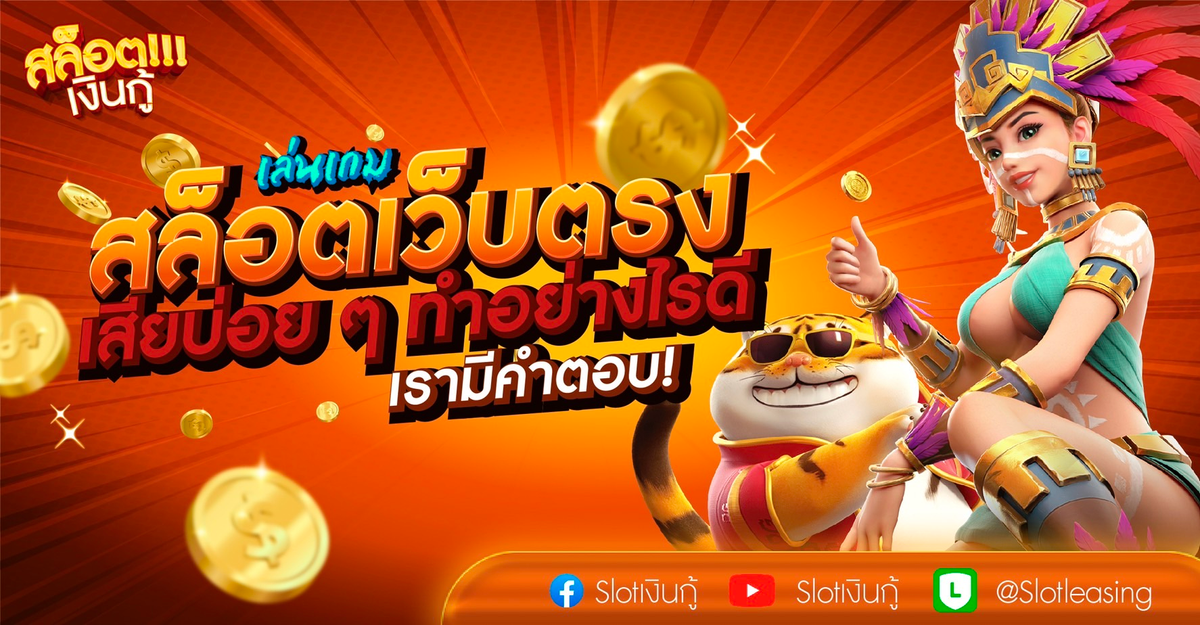 เว็บพนัน เว็บสล็อต เครดิตฟรี ออนไลน์