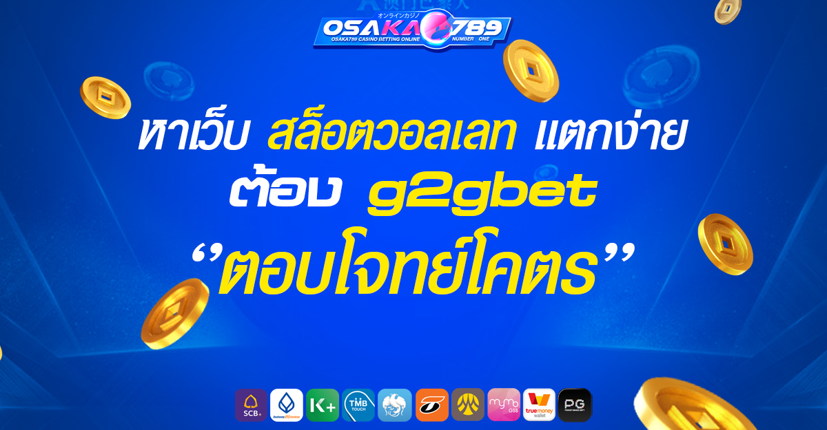 เว็บพนัน เว็บสล็อต เครดิตฟรี ออนไลน์